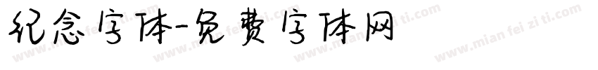 纪念字体字体转换