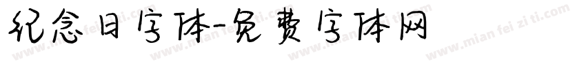 纪念日字体字体转换