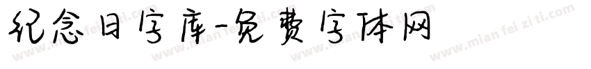 纪念日字库字体转换