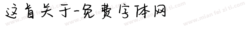 这首关于字体转换