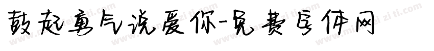 鼓起勇气说爱你字体转换