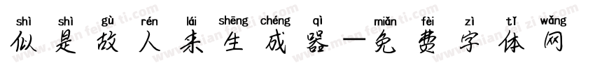 似是故人来生成器字体转换