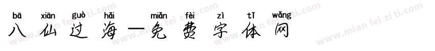 八仙过海字体转换