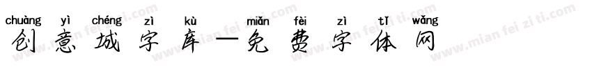 创意城字库字体转换