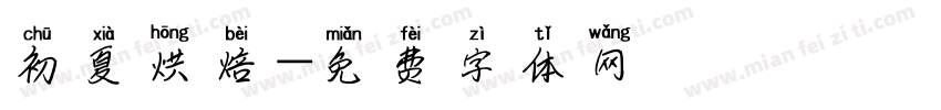 初夏烘焙字体转换