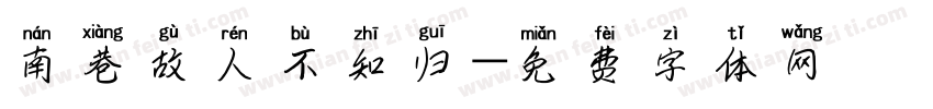 南巷故人不知归字体转换