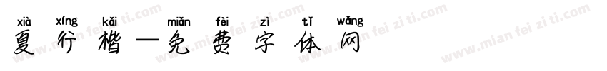 夏行楷字体转换