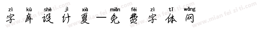 字库设计夏字体转换