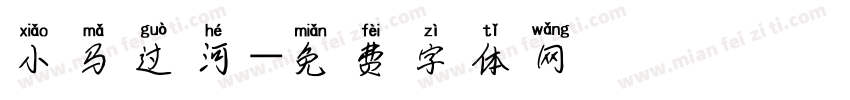 小马过河字体转换