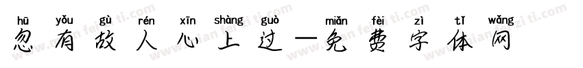 忽有故人心上过字体转换