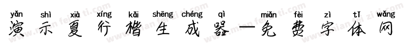 演示夏行楷生成器字体转换