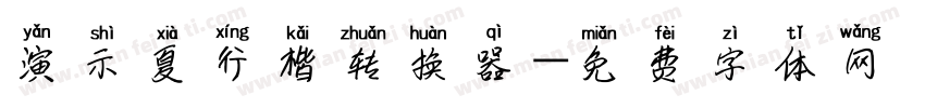 演示夏行楷转换器字体转换