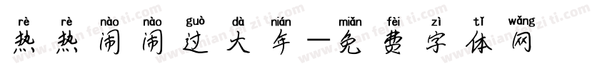 热热闹闹过大年字体转换