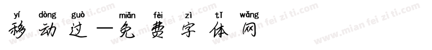 移动过字体转换