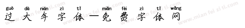 过大年字体字体转换