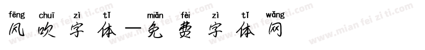 风吹字体字体转换