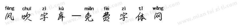 风吹字库字体转换