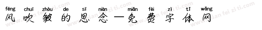 风吹皱的思念字体转换