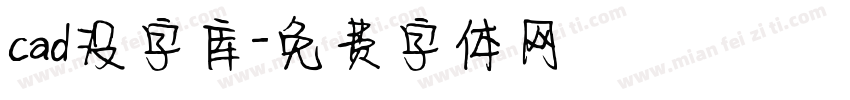 cad没字库字体转换