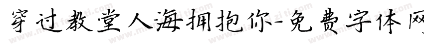 穿过教堂人海拥抱你字体转换