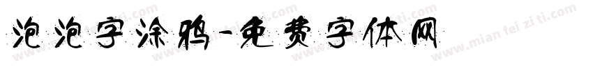 泡泡字涂鸦字体转换