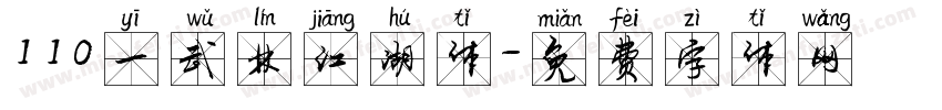 110一武林江湖体字体转换