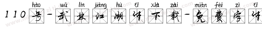 110号-武林江湖体下载字体转换