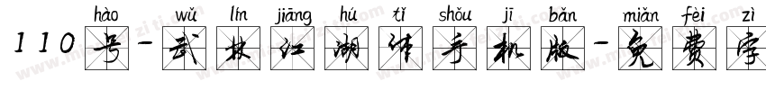 110号-武林江湖体手机版字体转换