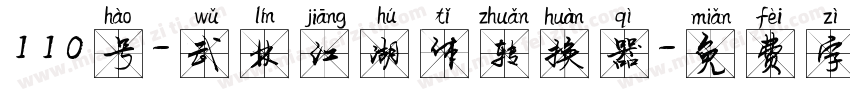 110号-武林江湖体转换器字体转换