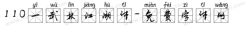 11O一武林江湖体字体转换