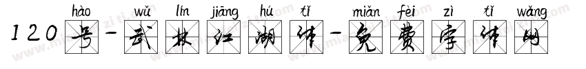 120号-武林江湖体字体转换