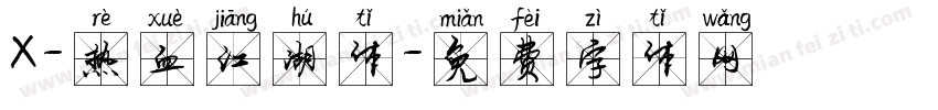 X-热血江湖体字体转换