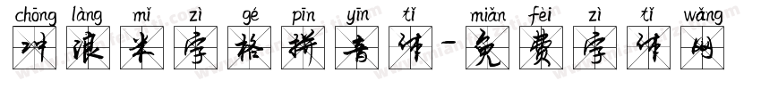 冲浪米字格拼音体字体转换