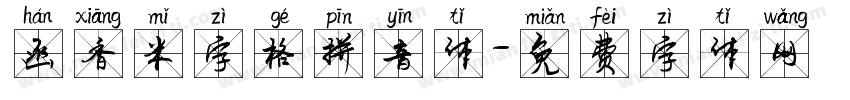 函香米字格拼音体字体转换