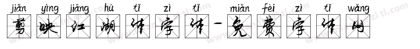 剪映江湖体字体字体转换