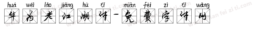 华为老江湖体字体转换