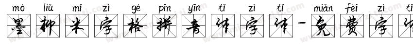 墨柳米字格拼音体字体字体转换