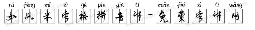 如风米字格拼音体字体转换