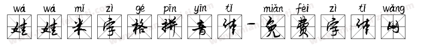 娃娃米字格拼音体字体转换