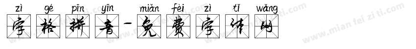 字格拼音字体转换