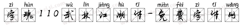 字魂110武林江湖体字体转换