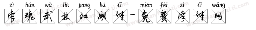 字魂武林江湖体字体转换