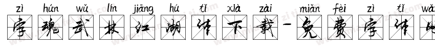 字魂武林江湖体下载字体转换