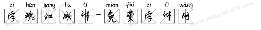 字魂江湖体字体转换