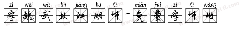 字魏武林江湖体字体转换