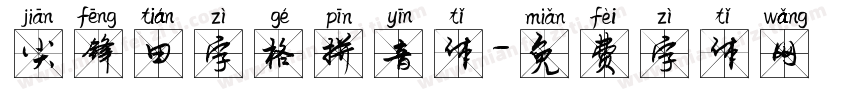 尖锋田字格拼音体字体转换