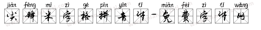 尖锋米字格拼音体字体转换