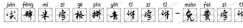 尖锋米字格拼音体字体字体转换