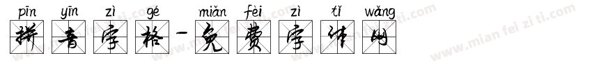 拼音字格字体转换