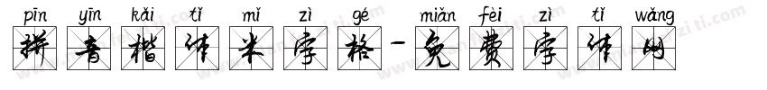 拼音楷体米字格字体转换